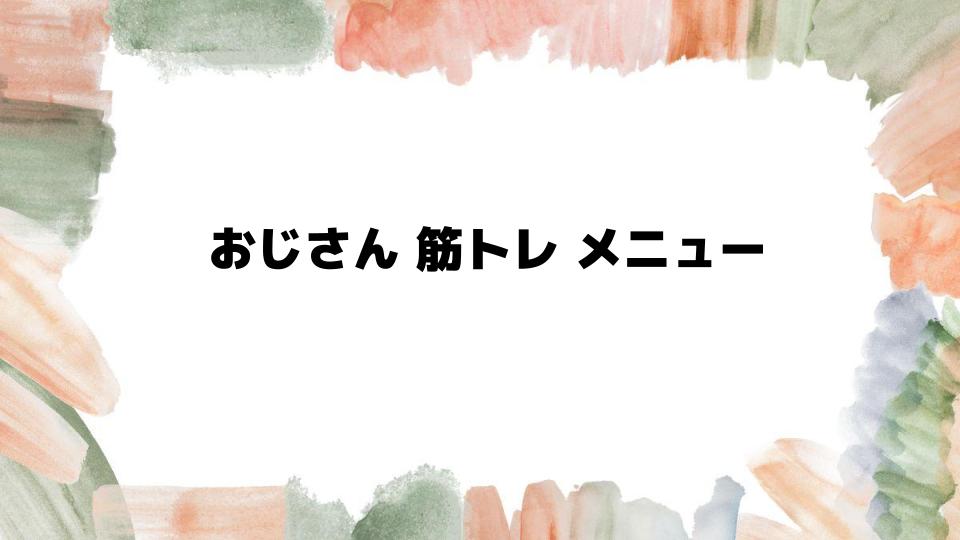 おじさん筋トレメニュー初心者向けガイド